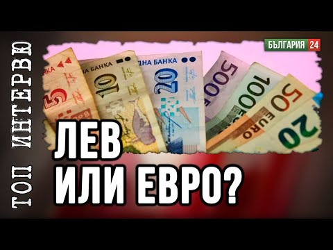 КУЗМАН ИЛИЕВ: ДОВЕРИЕТО В ЛЕВА Е ФУНКЦИЯ НА ЕВРОТО