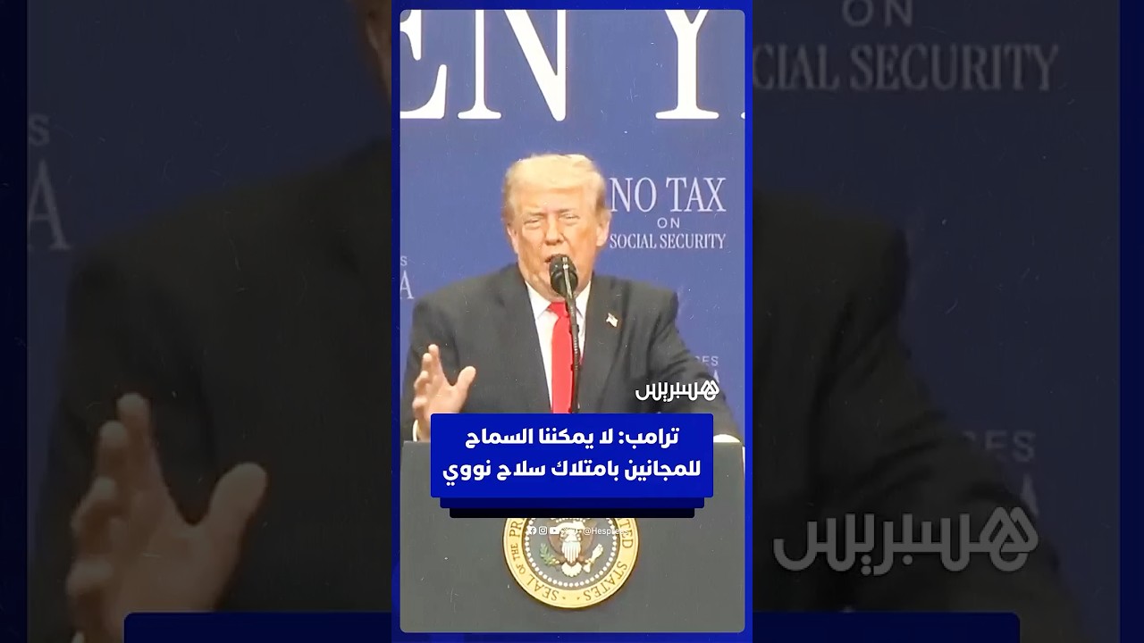 ترامب: لا يمكننا السماح للمجانين بامتلاك سلاح نووي thumbnail