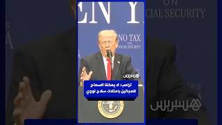 ترامب: لا يمكننا السماح للمجانين بامتلاك سلاح نووي thumbnail