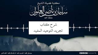 صورة شرح تجريد التوحيد المفيد | الشيخ سليمان العلوان
