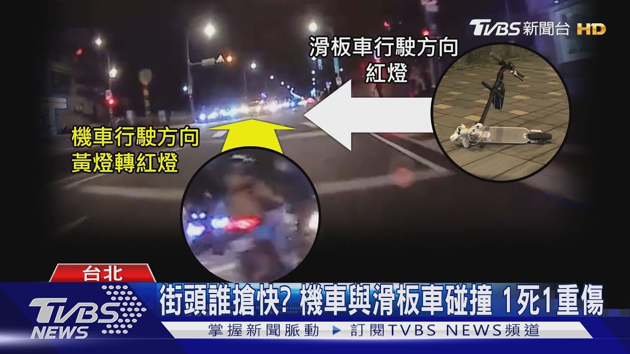 街頭誰搶快?機車與滑板車碰撞 1死1重傷
