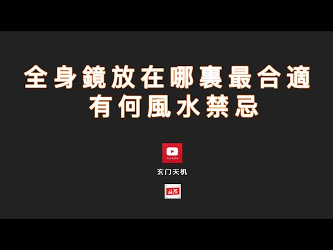 全身鏡放哪裡