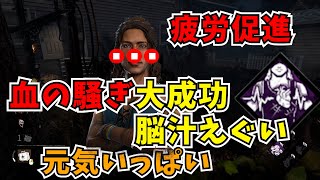 血の騒ぎ大活躍「DeadbyDaylight」