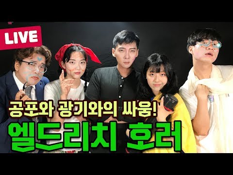[보드라이브 여름MT 2부] 엘드리치 호러 실시간 플레이!