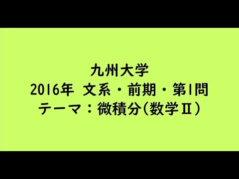 教育学科 九州大学2016年　文系・前期・第1問【大学受験数学】