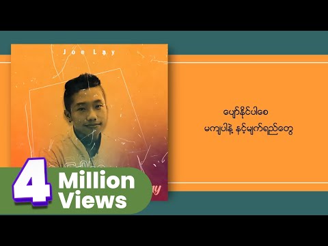 Joe Lay - အဆင်ပြေပါစေ (Lyric Video)