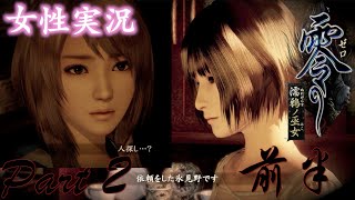 【女性実況】零〜濡鴉ノ巫女〜#2