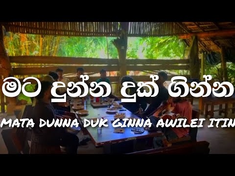 මට දුන්න දුක් ගින්න | MATA DUNNA DUK GINNA AWILEI ITIN