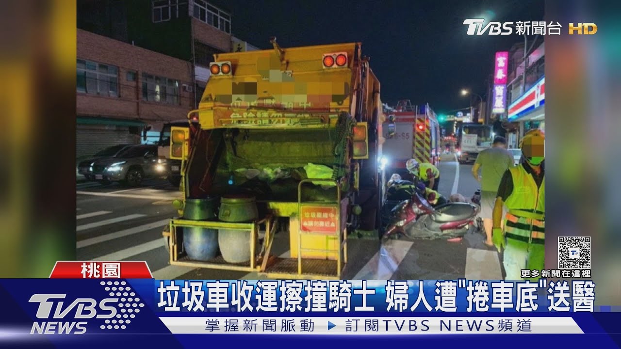時速僅10公里!垃圾車收運擦撞騎士 婦遭「捲車底」送醫