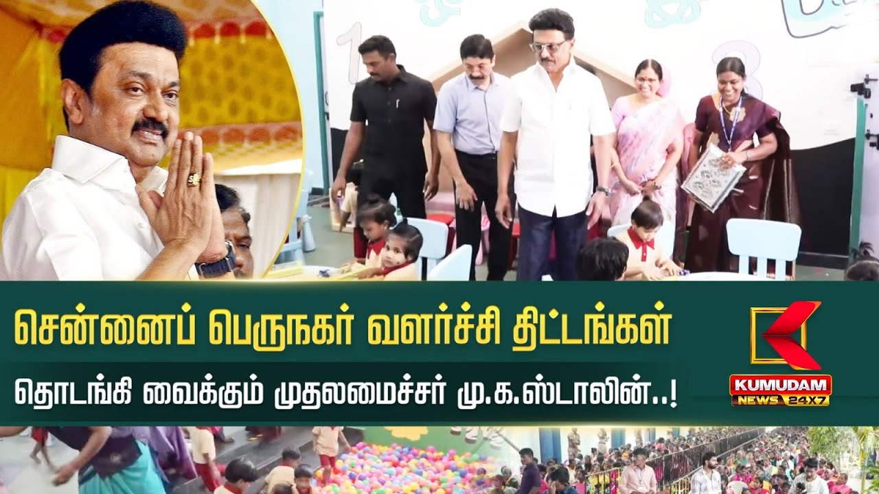 சென்னைப் பெருநகர் வளர்ச்சி திட்டங்கள் முதலமைச்சர் தொடங்கி வைத்தார் | CM Stalin| Kumudam News