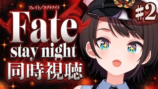 あじまる‼️あじま〜るよ〜🎶 - 【#2】Fate/stay night みるしゅばああああああああああああああああああ!!!!!!:Fate/stay night watching party【ホロライブ/大空スバル】