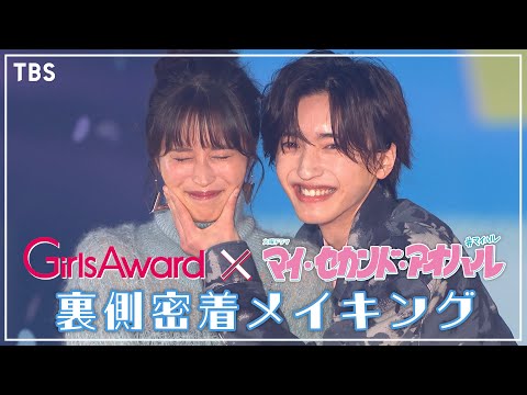 【WEB限定】GirlsAward×『マイ・セカンド・アオハル』裏側に完全密着!広瀬アリスと道枝駿佑が本気じゃんけんをガルアワのランウェイで披露!【TBS】