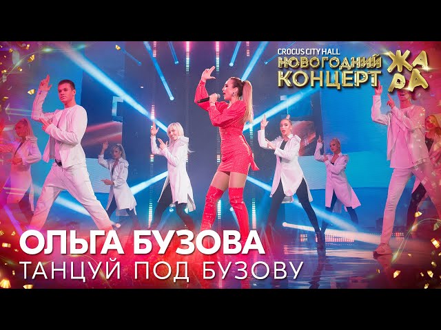 Ольга Бузова - Танцуй Под Бузову (lnstrumental & Acapella)