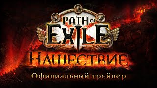 В новой лиге «Нашествие» для Path of Exile ожидаются масштабные изменения прогрессии