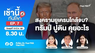 EP.7 สงครามยูเครนใกล้จบ? ทรัมป์ ปูติน คุยอะไร