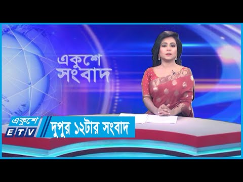 12 PM News || দুপুর ১২টার সংবাদ || 19 September 2023