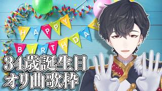 【歌枠/Singing Stream】オリ曲のみ歌う34回目のバースデー【にじさんじ/夢追翔】