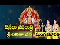 Lalitha Devi Mangala Harathi Navarathri Day 5 Harathi Navadurga Harathulu Kuruvada Sisters