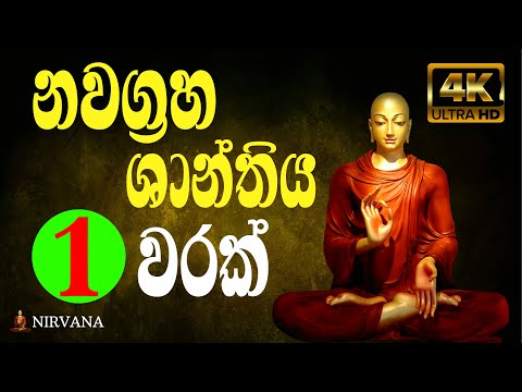 Nawagraha Shanthiya | නවග්‍රහ ශාන්තිය | Pirith | Chanting