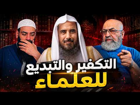 أ.د. سعد الخثلان: التبديع والتكفير للعلماء وليس لأي أحد
