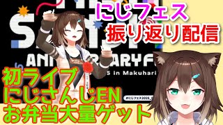 にじフェス振り返り【にじさんじ】