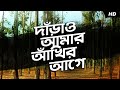 Darao Amar Aankhiro Aage দাঁড়াও আমার আঁখির আগে Rabindranath T