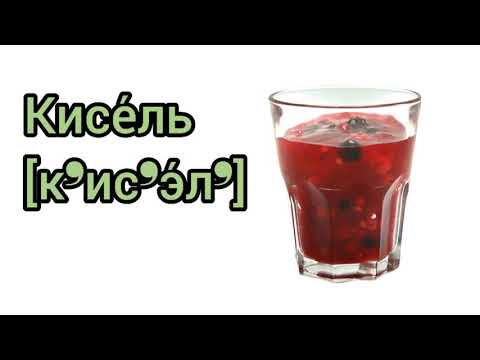 Как произносится кисель по-русски