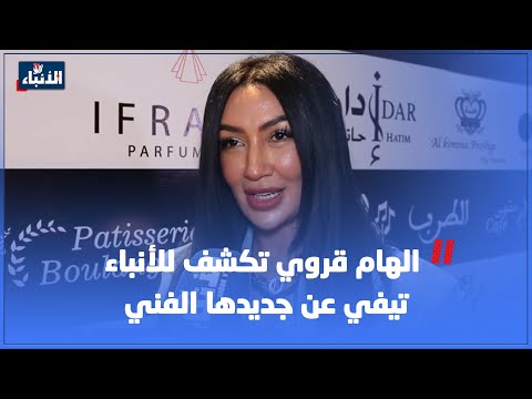 الهام قروي تكشف للأنباء تيفي عن جديدها الفني....لأول مرة غادي تشوفوني بلون غنائي مخالف