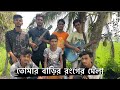 তোমার বাড়ি রংয়ের মেলা Tomar Bari Rongyer Mela By Sadhin Jo