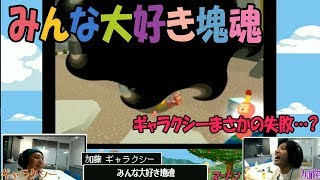 加藤・ギャラクシーの「みんな大好き塊魂」#02