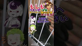 もしもフリーザとゾロがラーメン屋の店員だったら！