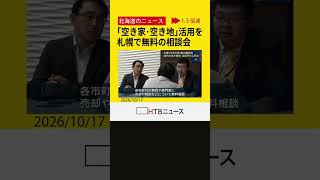 空き家率が全国平均より高い北海道　札幌で過去最大規模の「空き家・空き地」の活用促す無料相談会開催