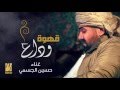 حسين الجسمي - قهوة وداع (حصريا) | 2016 mp3