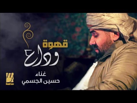 حسين الجسمي - قهوة وداع (حصريا) | 2016