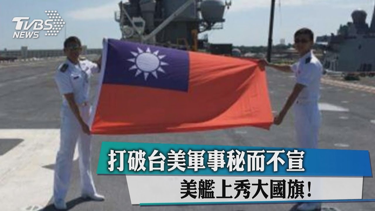 打破台美軍事「秘而不宣」　美艦上秀大國旗！