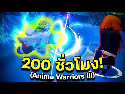 200 ชั่วโมงใน Anime Warriors! (แบบงงๆ🥀)