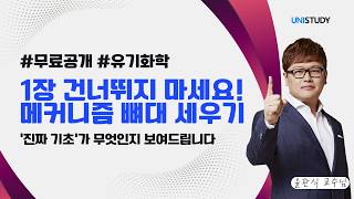 [유니스터디] 유기화학 | 유기화합물의 기본 정의