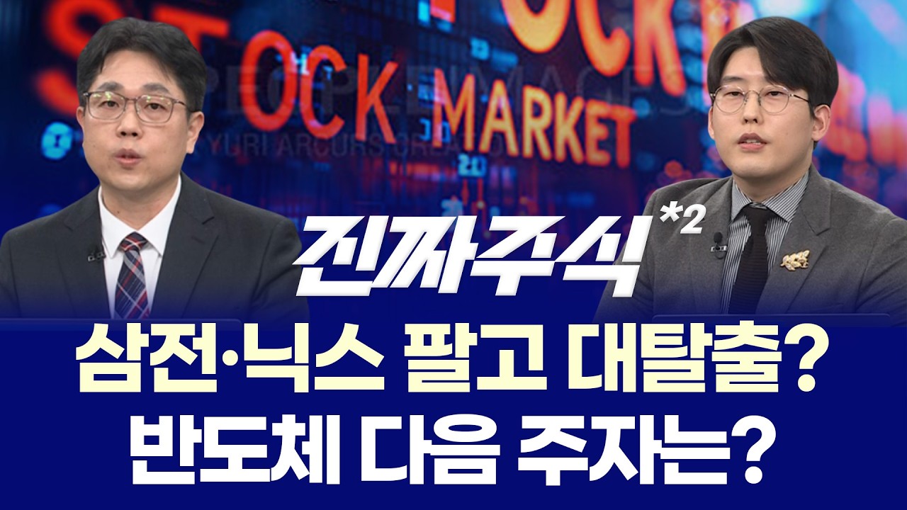 코스피 6000 돌파…더 간다? ㅣ 40만전자·170만닉스 현실화 ㅣ 강재현·한중연 ㅣ 진짜주식 2부