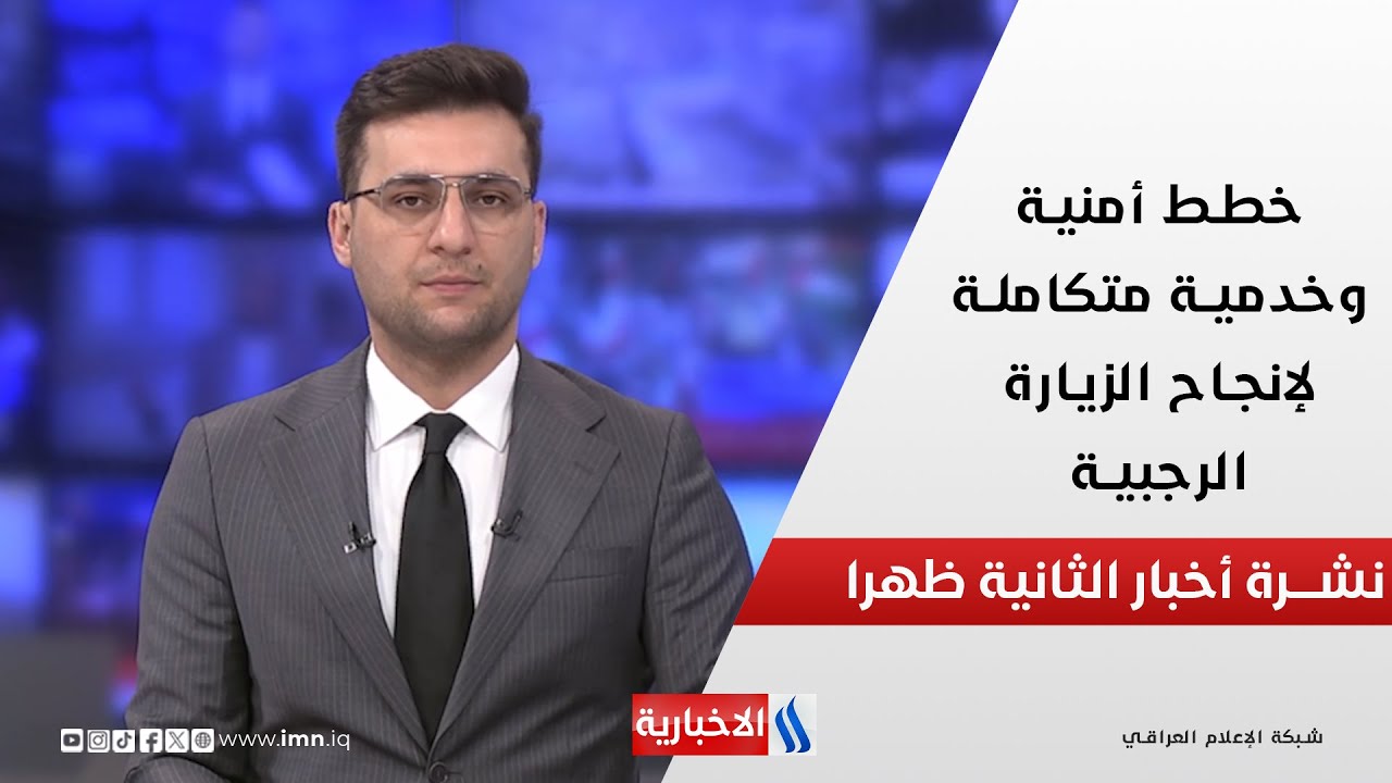 فيديو | خطط أمنية وخدمية متكاملة لإنجاح الزيارة الرجبية في نشرة الـ 2