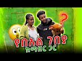 ለመጀመሪያ ጊዜ ከእናቴ ጋ video ስሰራ ተጣላው😤