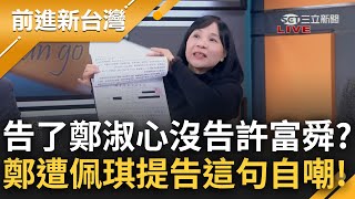 [討論] 陳佩琪別只寄存證信函，快點告啊！！