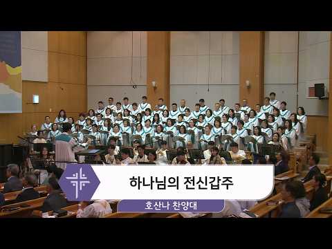 [26.07.12] 호산나 찬양대 - 하나님의 전신갑주 대표이미지