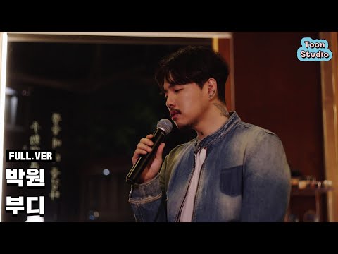 [최초 공개] 박원 - 부디 Special Clip