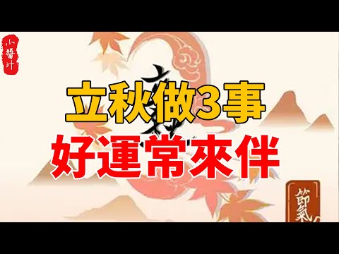 立秋不能做愛