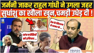Germany जाकर Rahul Gandhi ने भारत के खिलाफ उगला जहर,Sudhanshu Trivedi ने विकराल रुप में खाल उधेड़ा!