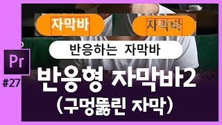 🎵[프리미어] 자막길이 자동조절 반응형자막바2 구멍뚫린 자막/자막 템플릿저장하기