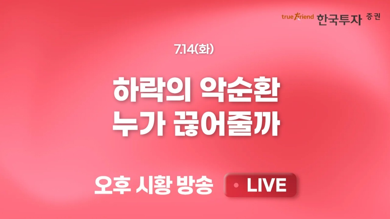 [0714 리서치톡톡] 도 넘은 바이오 주가 하락. 소외로는 설명이 어렵다 [끝장뉴스] 선반영? 삼성전자와 SK하?