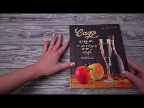 Миниатюра изображения товара Книга АСТ Сидр, бренди, яблочное вино. Профессионально. Своими руками (Кузьминов А.)