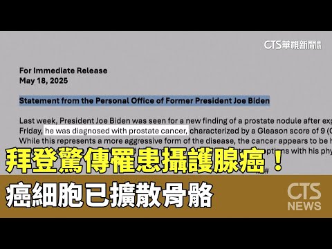 拜登驚傳罹患攝護腺癌！　癌細胞已擴散骨骼