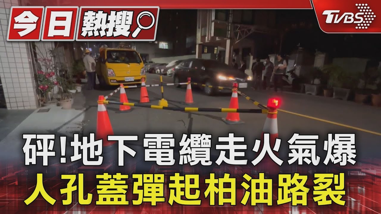 地下電纜走火路面裂 高捷電壓降24站電扶梯一度停擺